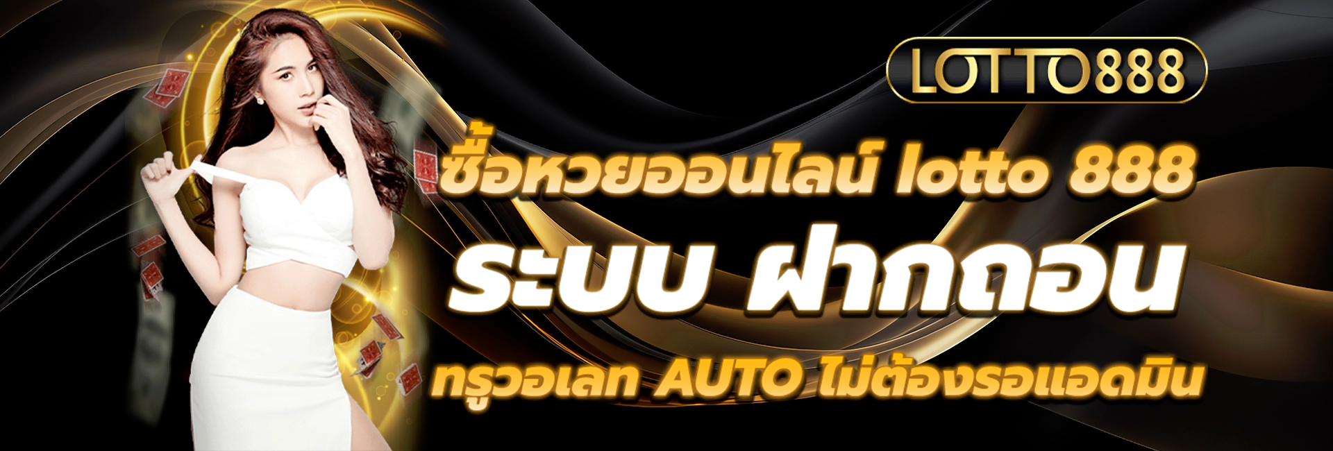 lotto888 เว็บหวย แทงได้ไม่มีอั้น