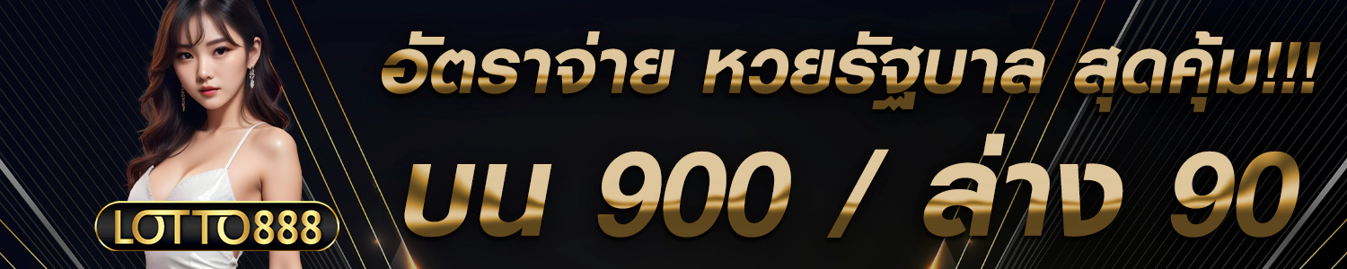 หวยออนไลน์ อัตราการจ่ายสูง