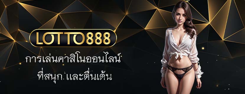 การเล่นคาสิโนออนไลน์ ที่สนุก เเละตื่นเต้น