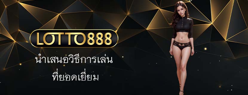 นำเสนอวิธีการเล่น ที่ยอดเยี่ยม