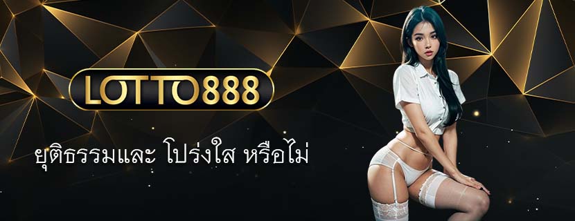 ยุติธรรมและ โปร่งใส หรือไม่