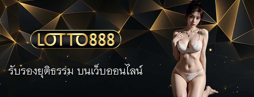 รับรองยุติธรรม บนเว็บออนไลน์ 