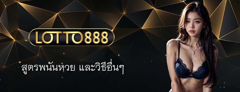 สูตรพนันหวย และวิธีอื่นๆ