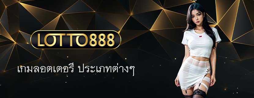 เกมลอตเตอรี ประเภทต่างๆ
