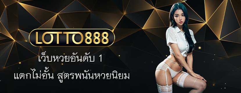 เว็บหวยอันดับ 1 แตกไม่อั้น สูตรพนันหวยนิยม