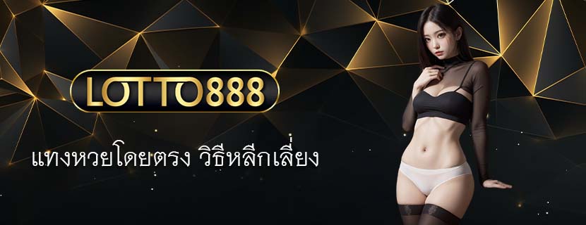 แทงหวยโดยตรง วิธีหลีกเลี่ยง