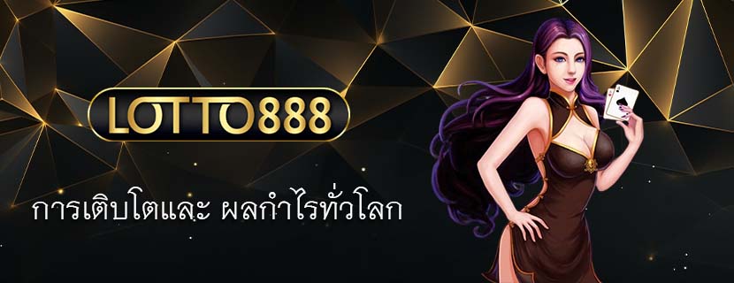 การเติบโตและ ผลกำไรทั่วโลก