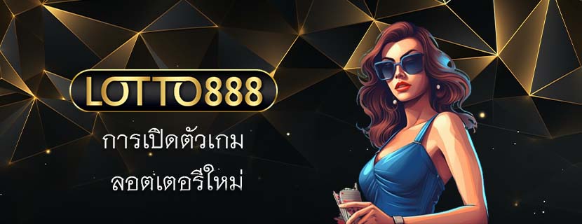 การเปิดตัวเกม ลอตเตอรีใหม่