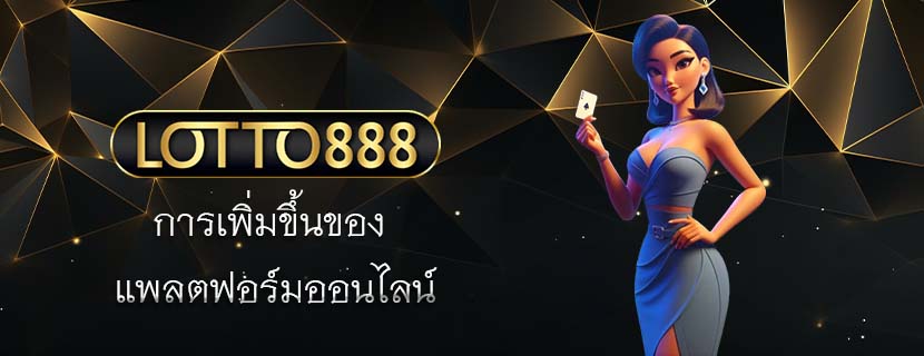 การเพิ่มขึ้นของ แพลตฟอร์มออนไลน์