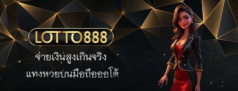 จ่ายเงินสูงเกินจริง แทงหวยบนมือถือออโต้