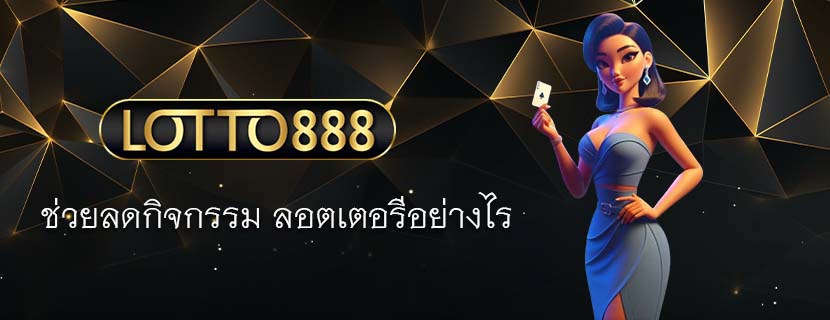 ช่วยลดกิจกรรม ลอตเตอรีอย่างไร