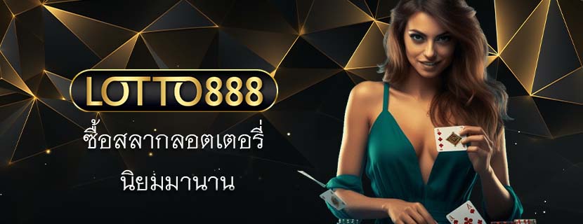 ซื้อสลากลอตเตอรี่ นิยมมานาน