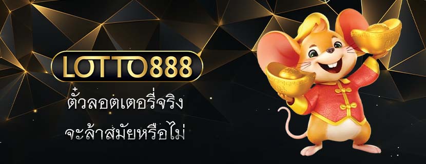 ตั๋วลอตเตอรี่จริง จะล้าสมัยหรือไม่