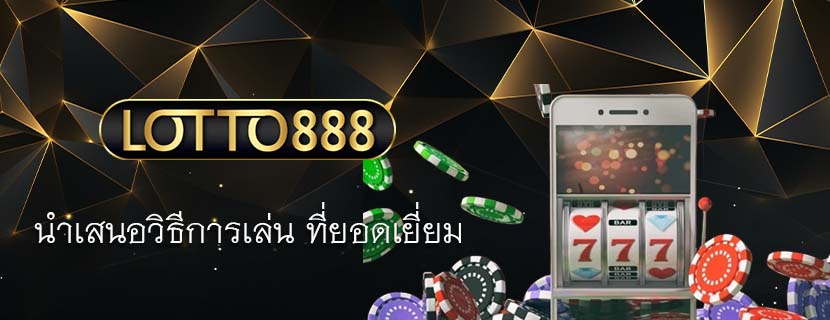 นำเสนอวิธีการเล่น ที่ยอดเยี่ยม
