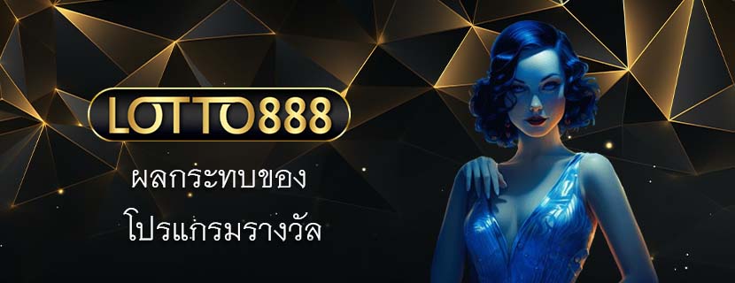 ผลกระทบของ โปรแกรมรางวัล