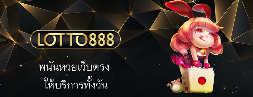 พนันหวยเว็บตรง ให้บริการทั้งวัน