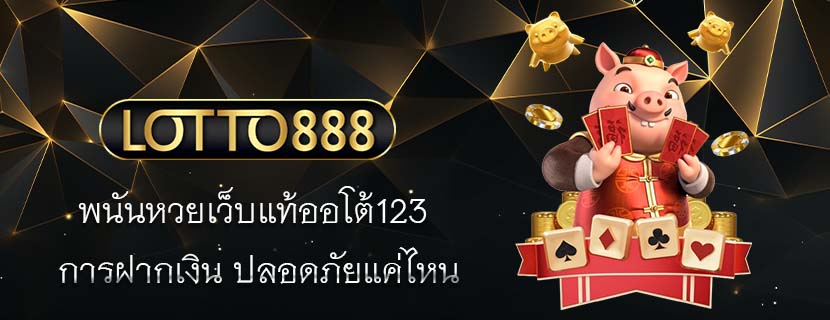 พนันหวยเว็บแท้ออโต้123 การฝากเงิน ปลอดภัยแค่ไหน