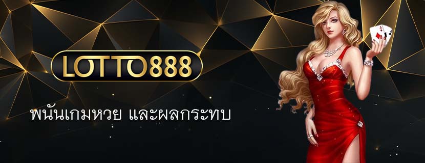 พนันเกมหวย และผลกระทบ