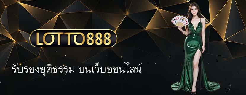รับรองยุติธรรม บนเว็บออนไลน์ 