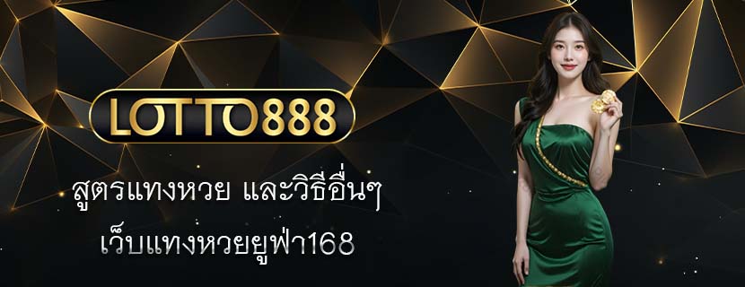 สูตรแทงหวย และวิธีอื่นๆ เว็บแทงหวยยูฟ่า168 