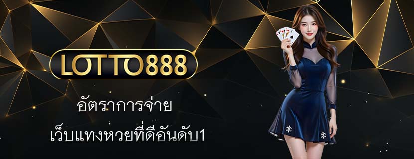 อัตราการจ่าย เว็บแทงหวยที่ดีอันดับ1
