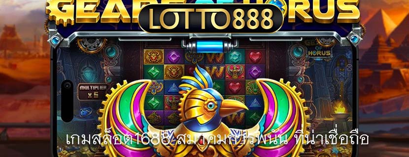 เกมสล็อต1688 สมาคมการพนัน ที่น่าเชื่อถือ