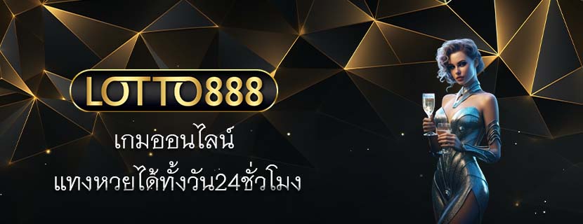 เกมออนไลน์ แทงหวยได้ทั้งวัน24ชั่วโมง