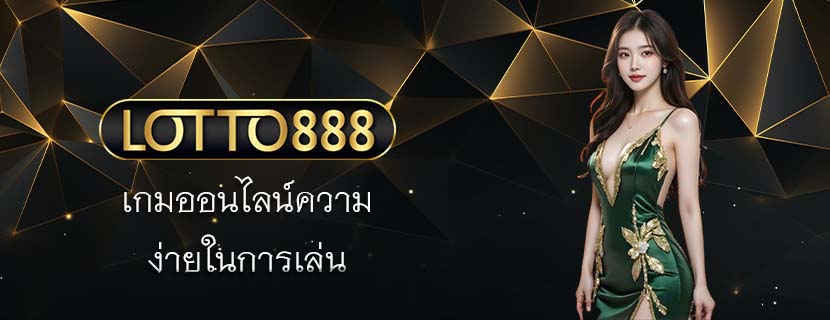เกมออนไลน์ความ ง่ายในการเล่น 