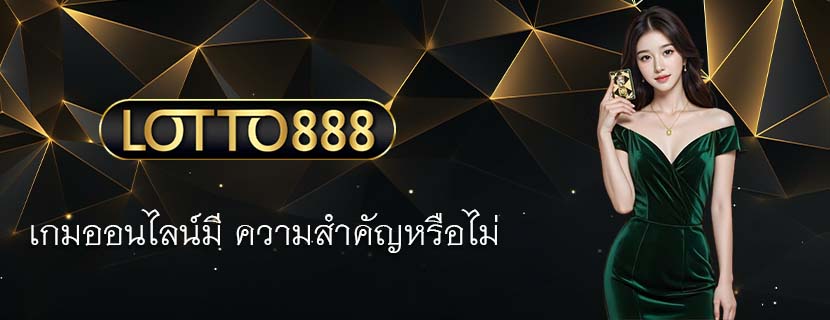 เกมออนไลน์มี ความสำคัญหรือไม่