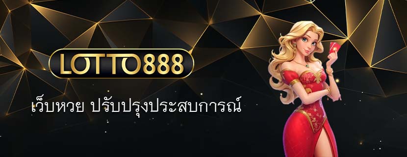 เว็บหวย ปรับปรุงประสบการณ์