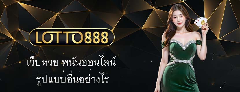 เว็บหวย พนันออนไลน์ รูปแบบอื่นอย่างไร