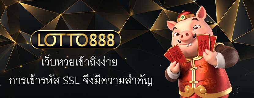 เว็บหวยเข้าถึงง่าย การเข้ารหัส SSL จึงมีความสำคัญ
