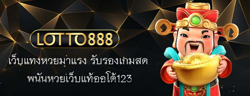 เว็บแทงหวยมาแรง รับรองเกมสด พนันหวยเว็บแท้ออโต้123