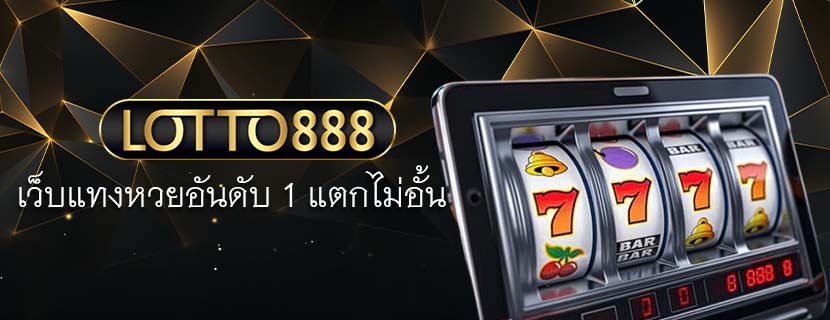 เว็บแทงหวยอันดับ 1 แตกไม่อั้น