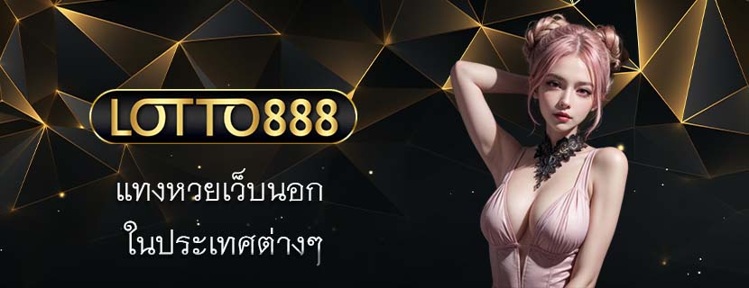 แทงหวยเว็บนอก ในประเทศต่างๆ