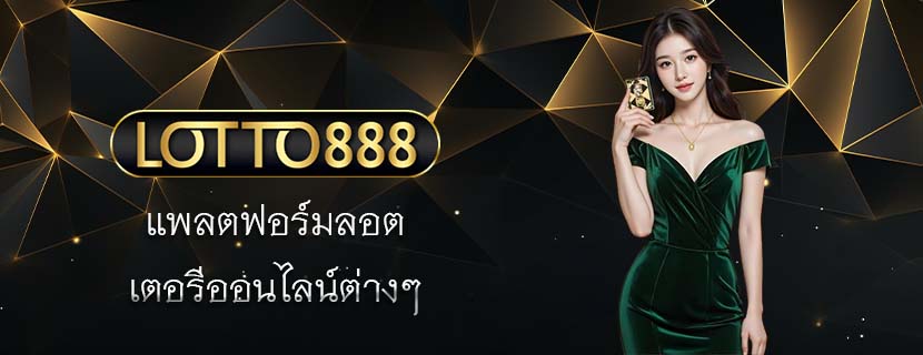 แพลตฟอร์มลอต เตอรีออนไลน์ต่างๆ 