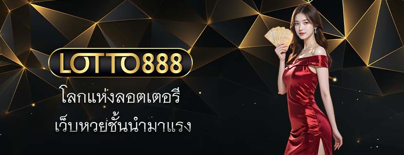 โลกแห่งลอตเตอรี เว็บหวยชั้นนำมาแรง