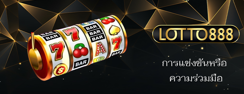 การแข่งขันหรือ ความร่วมมือ