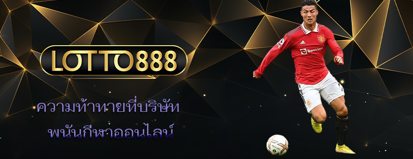 ความท้าทายที่บริษัท พนันกีฬาออนไลน์