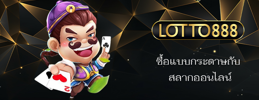 ซื้อแบบกระดาษกับ สลากออนไลน์