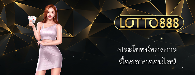 ประโยชน์ของการ ซื้อสลากออนไลน์ 