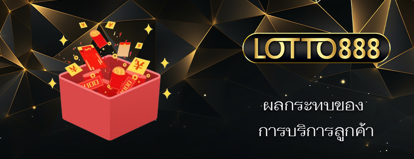 ผลกระทบของ การบริการลูกค้า