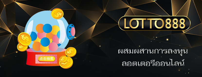 ผสมผสานการลงทุน ลอตเตอรีออนไลน์ 