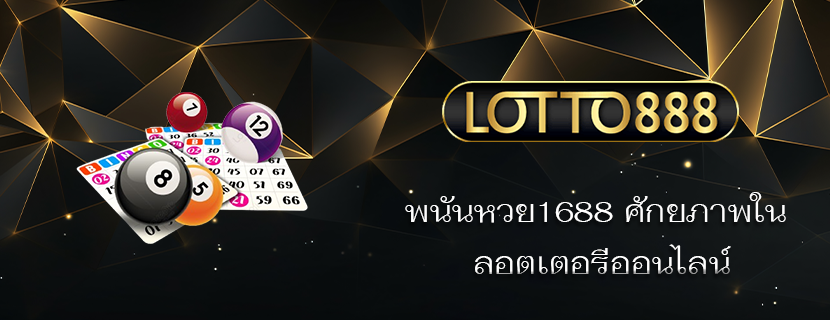 พนันหวย1688 ศักยภาพใน ลอตเตอรีออนไลน์