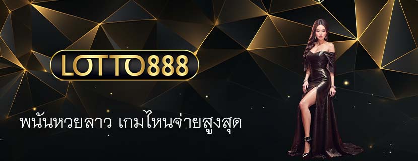 พนันหวยลาว เกมไหนจ่ายสูงสุด
