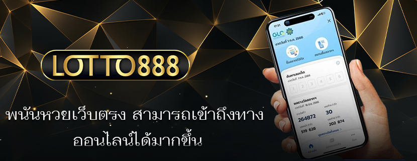 พนันหวยเว็บตรง สามารถเข้าถึงทาง ออนไลน์ได้มากขึ้น