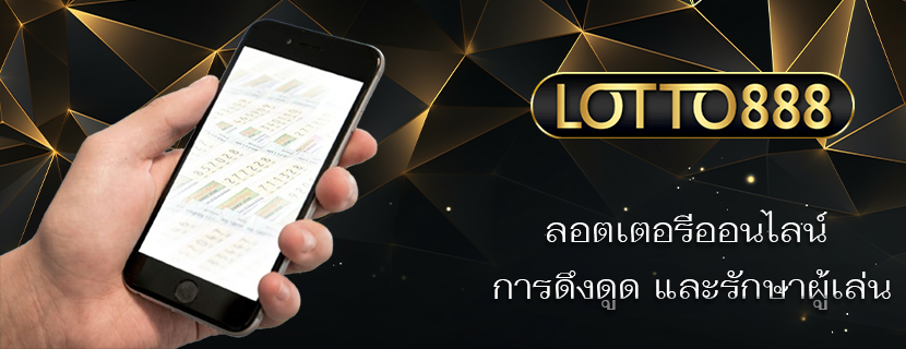 ลอตเตอรีออนไลน์ การดึงดูด และรักษาผู้เล่น