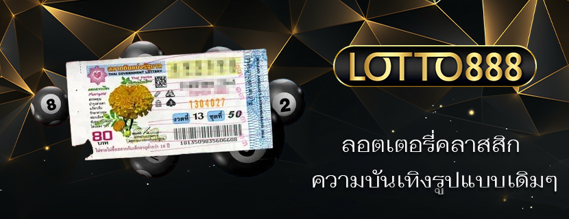 ลอตเตอรี่คลาสสิก ความบันเทิงรูปแบบเดิมๆ