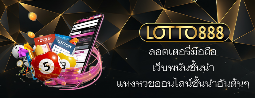 ลอตเตอรี่มือถือ เว็บพนันชั้นนำ แทงหวยออนไลน์ชั้นนำอันต้นๆ