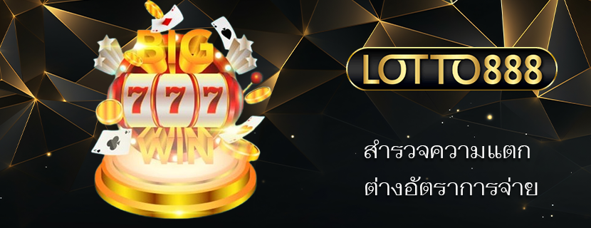 สำรวจความแตก ต่างอัตราการจ่าย